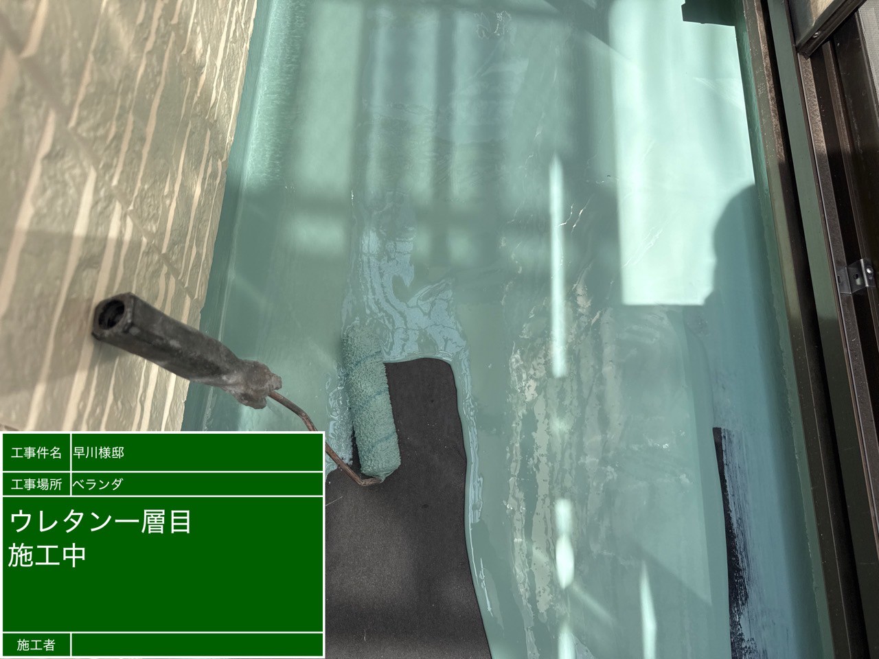 バルコニー床ウレタン防水一層目